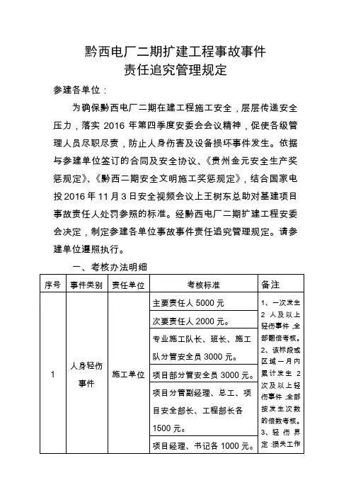 黔西电厂二期扩建工程事故事件责任追究管理规定(定稿)2017.2.22