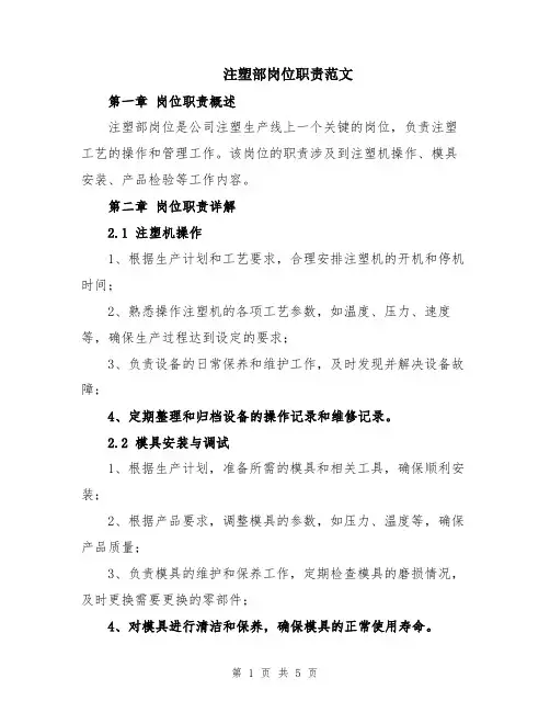 注塑部岗位职责范文