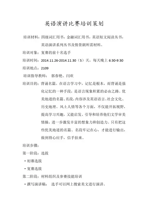 英语演讲比赛培训策划书
