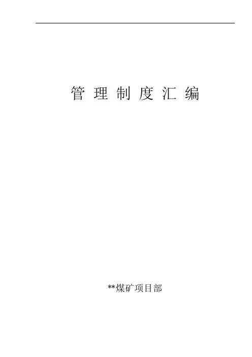 建设矿井项目部管理制度汇编制度
