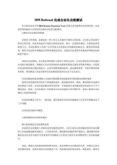 IBM Rational 完成自动化功能测试