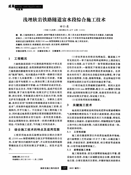 浅埋软岩铁路隧道富水段综合施工技术