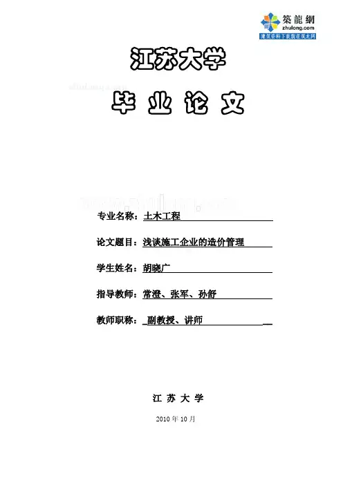 浅谈施工企业的工程造价管理(论文)