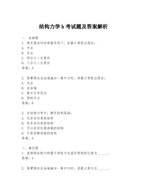 结构力学b考试题及答案解析