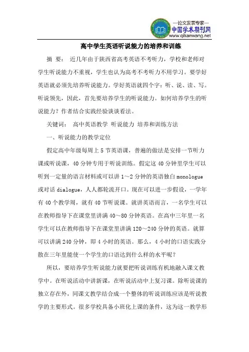 高中学生英语听说能力的培养和训练