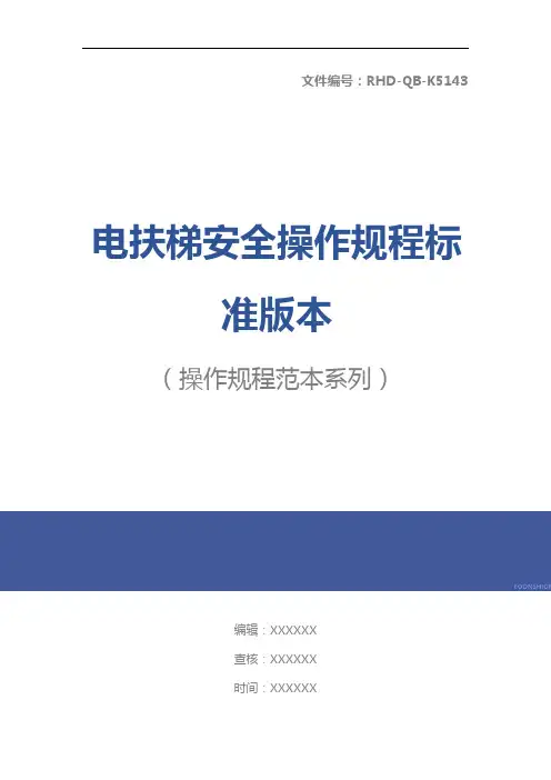 电扶梯安全操作规程标准版本