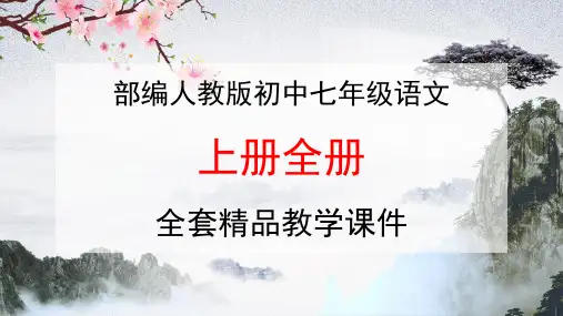 部编人教版七年级语文《上册全册》全套精品教学课件PPT初一优秀课堂课件