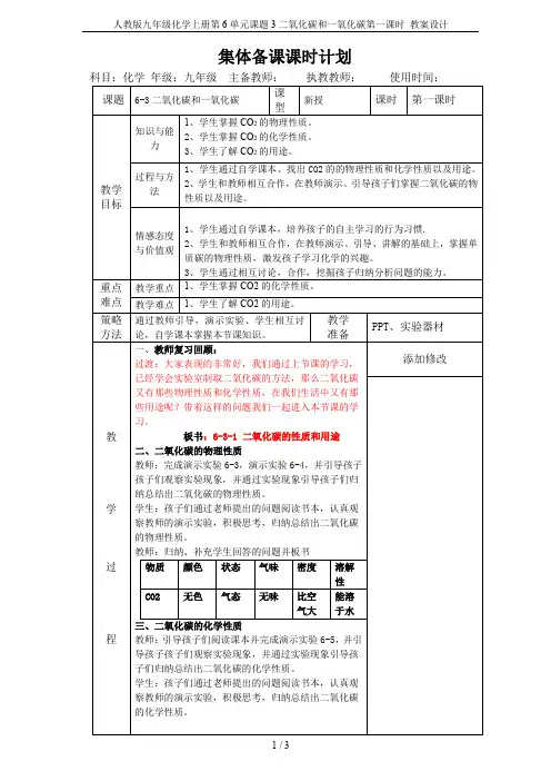 人教版九年级化学上册第6单元课题3二氧化碳和一氧化碳第一课时 教案设计