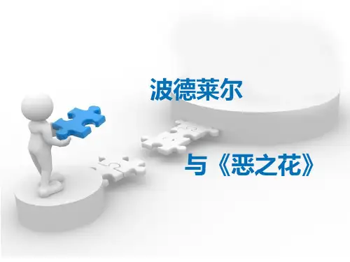 华南农业大学 外国文学流派 波德莱尔与《恶之花》
