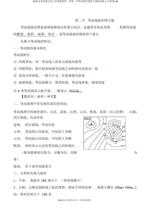2019高考地理总复习自然地理第一章第二节等高线学案新人教版必修1(含答案)60