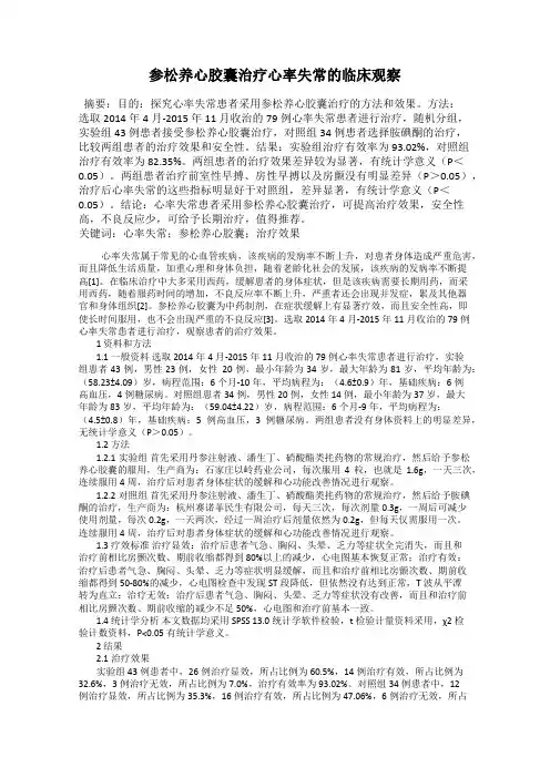 参松养心胶囊治疗心率失常的临床观察