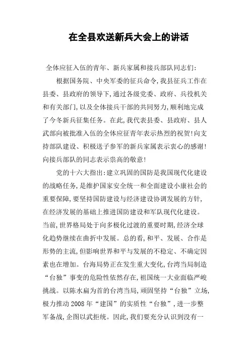 在全县欢送新兵大会上的讲话