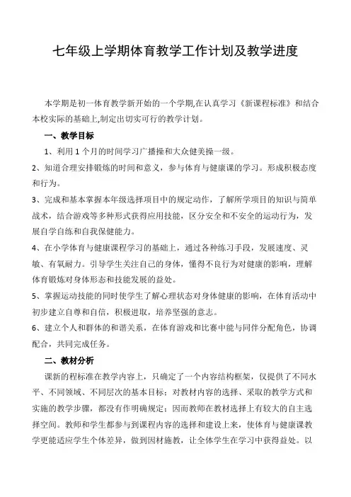七年级上学期体育教学工作计划及教学进度