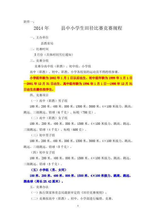中小学生田径比赛竞赛规程