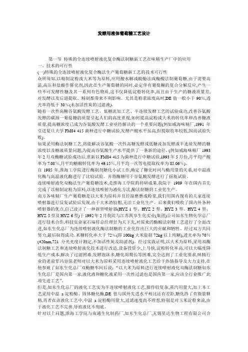发酵用液体葡萄糖工艺设计