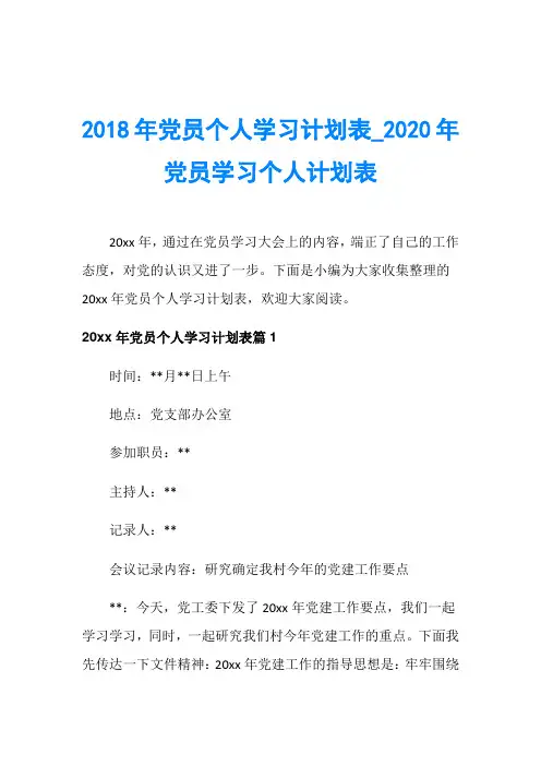 2018年党员个人学习计划表020年党员学习个人计划表