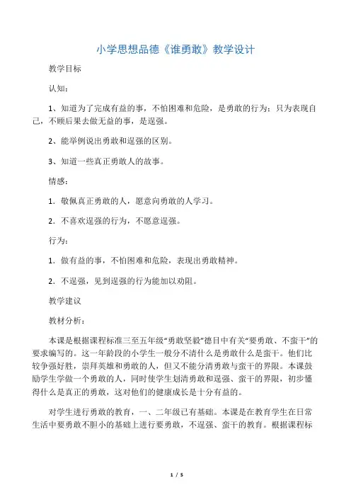 小学思想品德《谁勇敢》教学设计