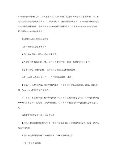 公司员工入职体检规章制度范文