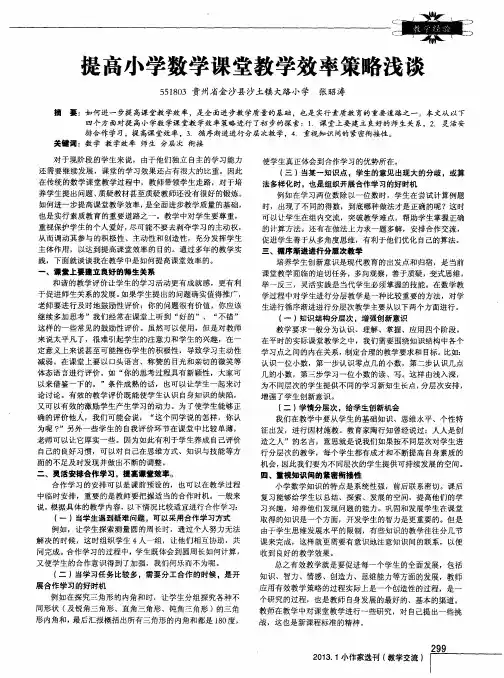 提高小学数学课堂教学效率策略浅谈