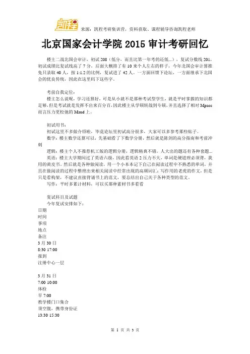 北京国家会计学院2015审计考研回忆