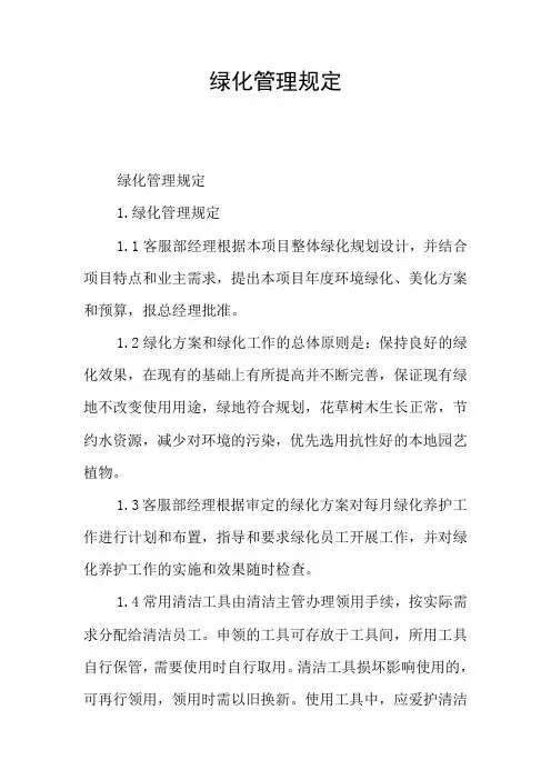 绿化管理规定