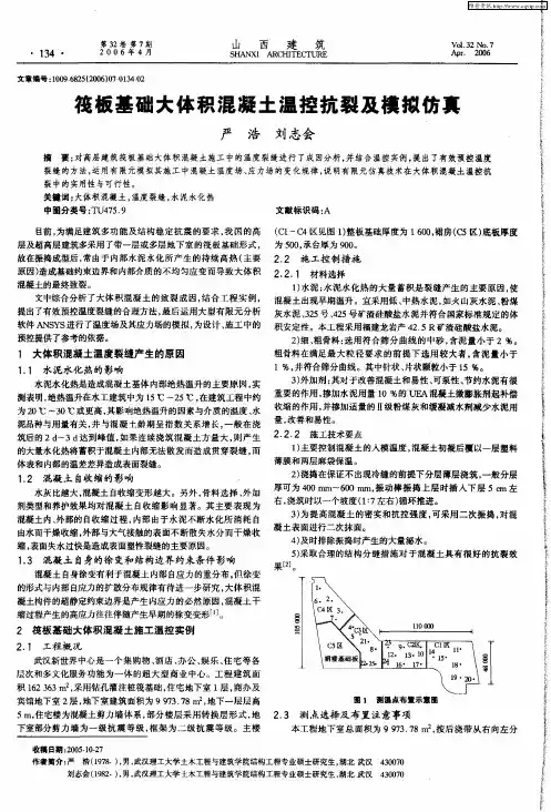 筏板基础大体积混凝土温控抗裂及模拟仿真