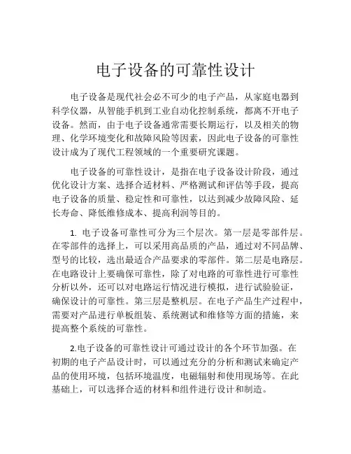 电子设备的可靠性设计