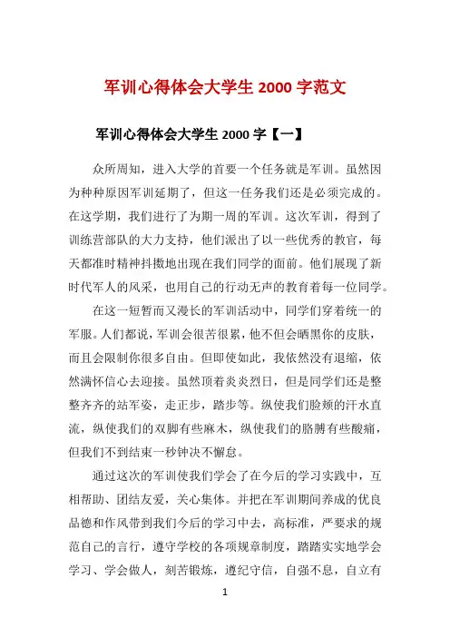 军训心得体会大学生2000字范文 
