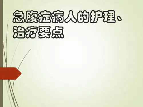急腹症病人的护理、治疗要点