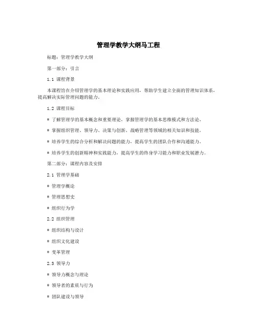 管理学教学大纲马工程 2