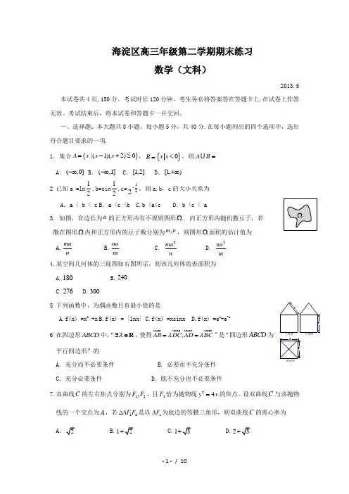 北京市海淀区高三二模文科数学Word版含答案