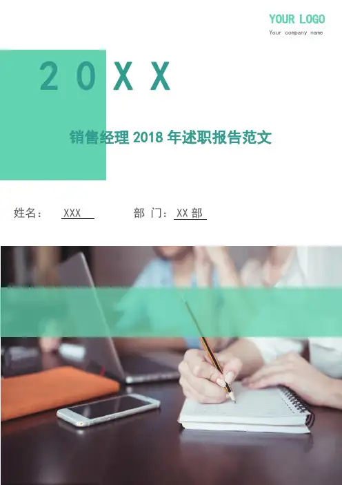 销售经理2018年述职报告范文