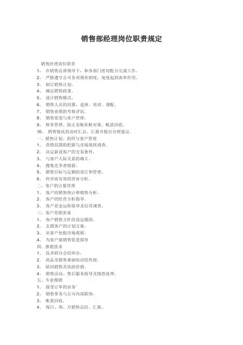 销售部经理岗位职责规定