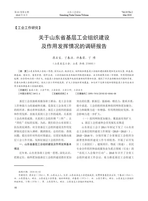 关于山东省基层工会组织建设及作用发挥情况的调研报告