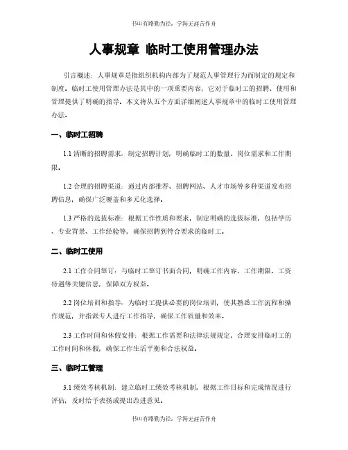 人事规章 临时工使用管理办法