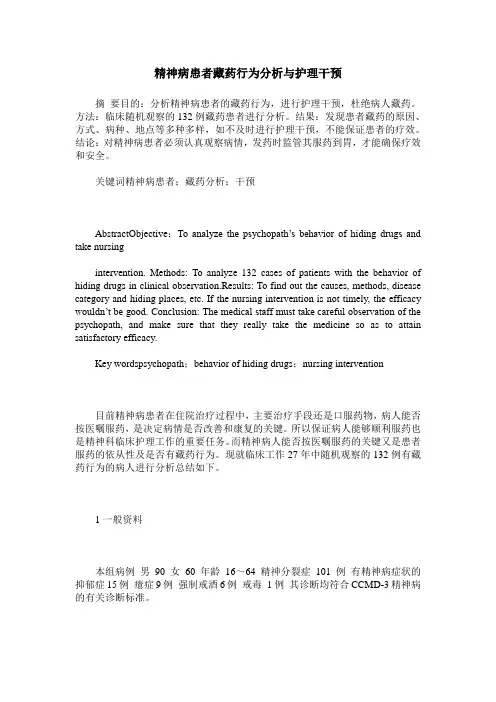 精神病患者藏药行为分析与护理干预