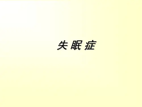 失眠的养生康复PPT课件