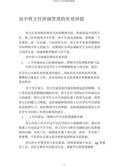高中班主任班级管理措施