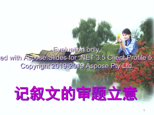 高中生记叙文的题审立意-精品文档