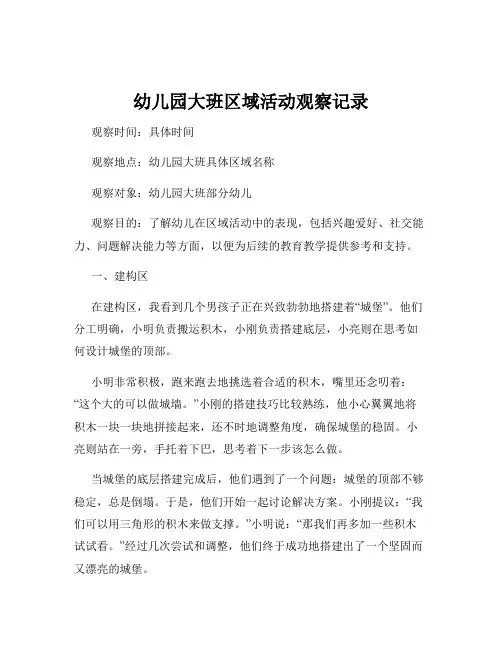 幼儿园大班区域活动观察记录