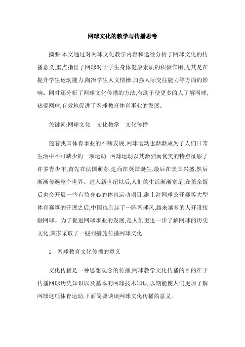 网球文化的教学与传播思考