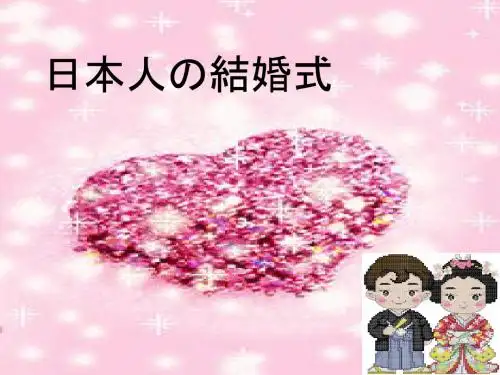 日本人结婚