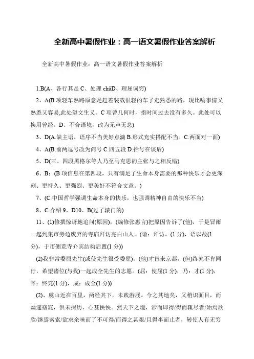 全新高中暑假作业：高一语文暑假作业答案解析