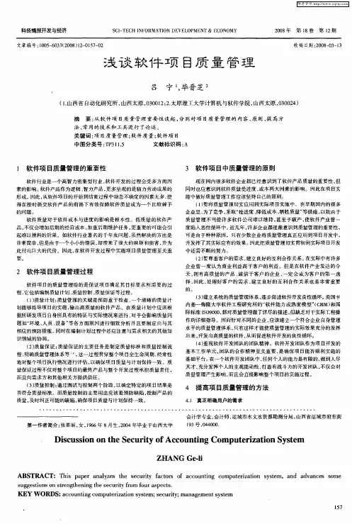 浅谈软件项目质量管理