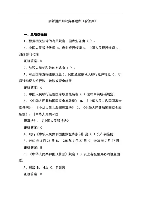 最新国库知识竞赛题库(含答案)