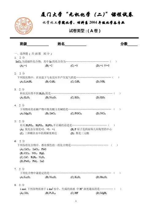 厦门大学无机化学试卷