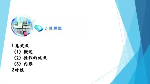 计算思维ppt