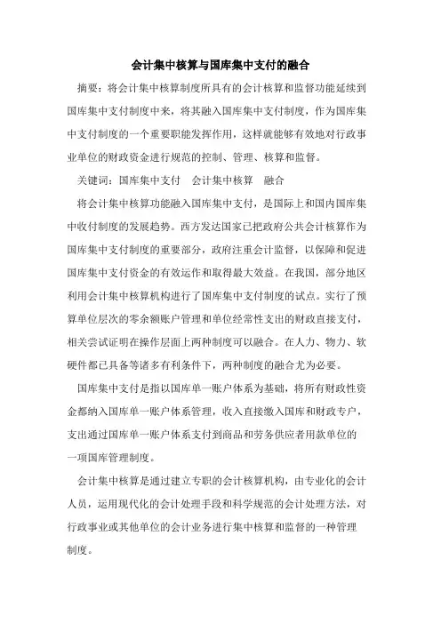 会计集中核算与国库集中支付的融合