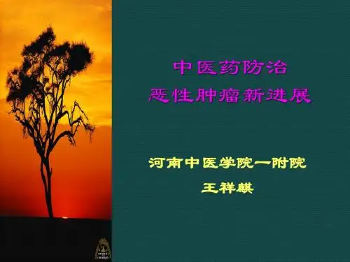 中医药防治恶性肿瘤的新进展(王祥麒))