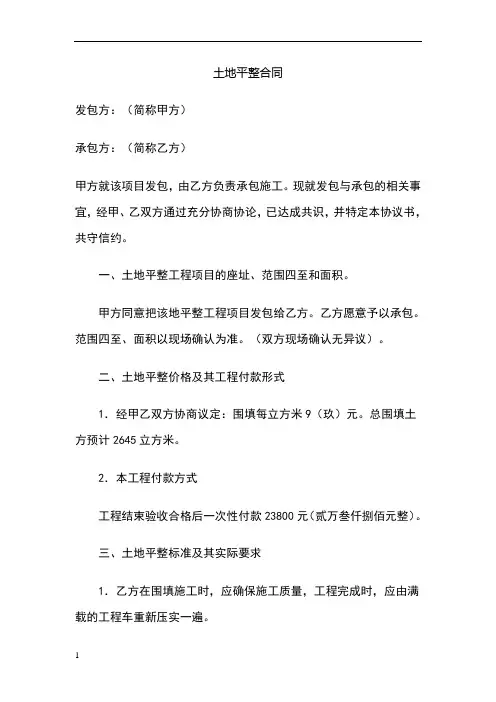 土地平整合同